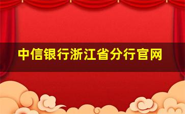 中信银行浙江省分行官网