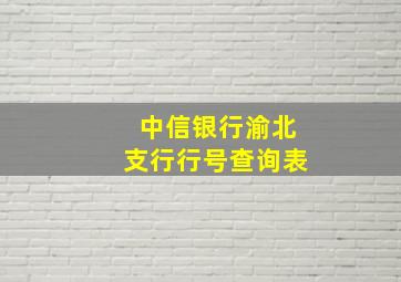 中信银行渝北支行行号查询表