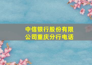 中信银行股份有限公司重庆分行电话