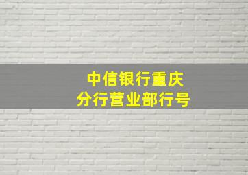 中信银行重庆分行营业部行号