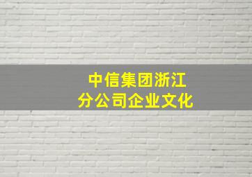 中信集团浙江分公司企业文化