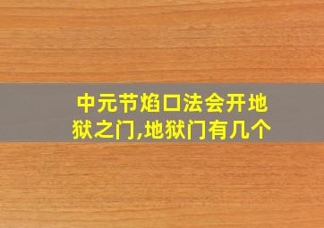 中元节焰口法会开地狱之门,地狱门有几个