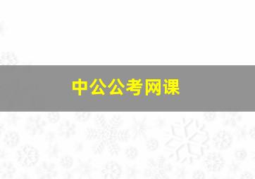 中公公考网课