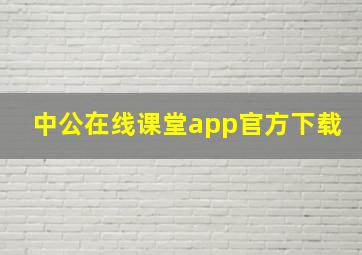 中公在线课堂app官方下载