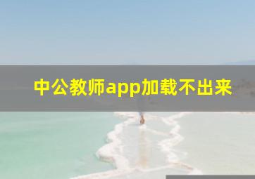 中公教师app加载不出来