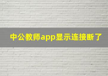 中公教师app显示连接断了