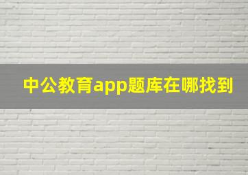 中公教育app题库在哪找到