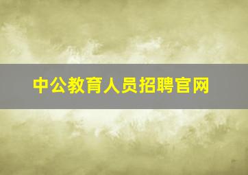 中公教育人员招聘官网