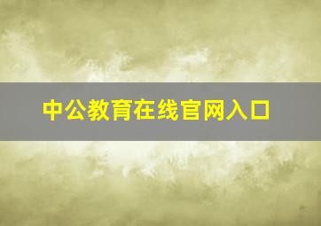 中公教育在线官网入口