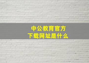 中公教育官方下载网址是什么