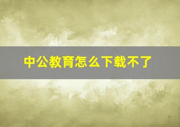 中公教育怎么下载不了