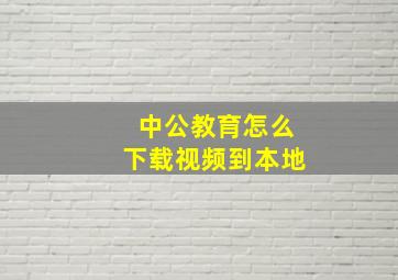 中公教育怎么下载视频到本地