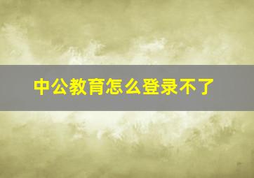 中公教育怎么登录不了