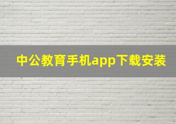 中公教育手机app下载安装