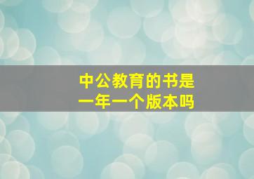 中公教育的书是一年一个版本吗