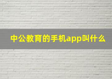 中公教育的手机app叫什么