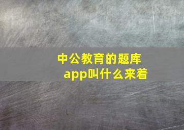 中公教育的题库app叫什么来着