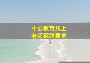 中公教育线上老师招聘要求