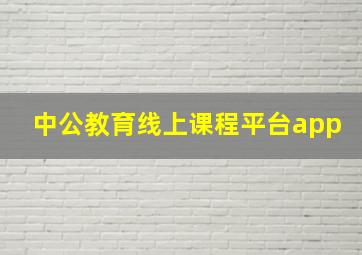 中公教育线上课程平台app