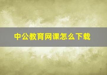 中公教育网课怎么下载