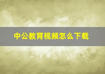 中公教育视频怎么下载