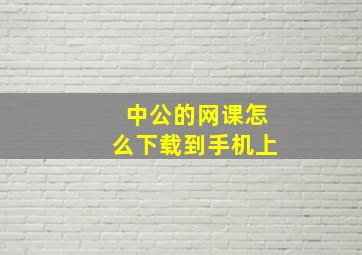 中公的网课怎么下载到手机上