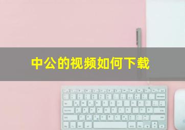 中公的视频如何下载