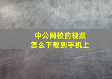 中公网校的视频怎么下载到手机上