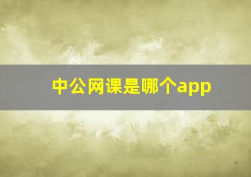 中公网课是哪个app