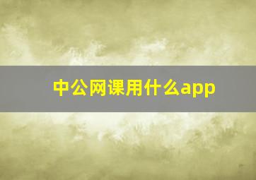 中公网课用什么app