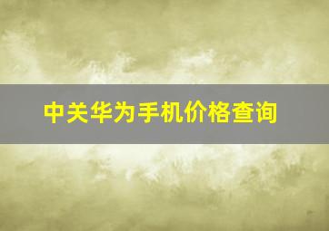 中关华为手机价格查询