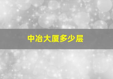 中冶大厦多少层