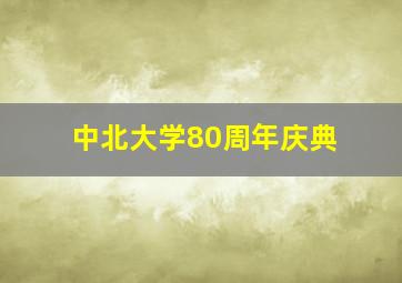 中北大学80周年庆典