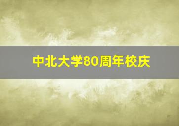 中北大学80周年校庆