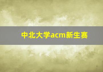 中北大学acm新生赛