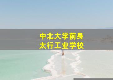 中北大学前身太行工业学校