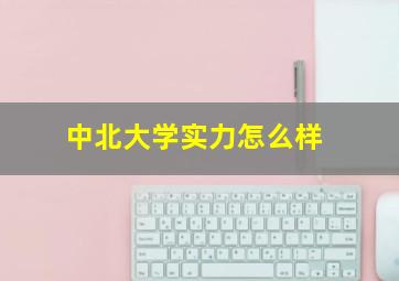 中北大学实力怎么样