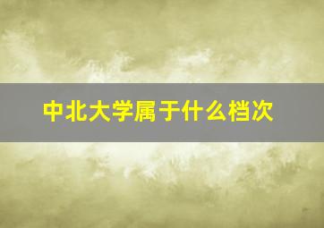 中北大学属于什么档次