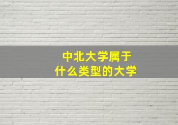 中北大学属于什么类型的大学