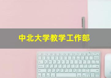 中北大学教学工作部