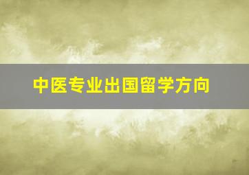 中医专业出国留学方向