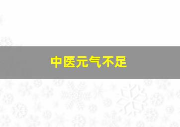 中医元气不足