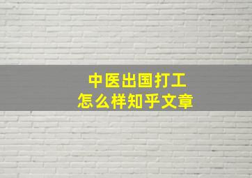 中医出国打工怎么样知乎文章