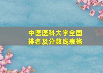 中医医科大学全国排名及分数线表格