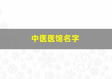 中医医馆名字