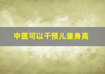 中医可以干预儿童身高