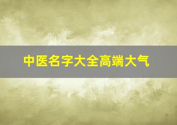 中医名字大全高端大气