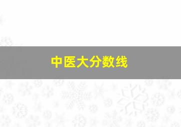 中医大分数线