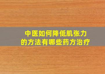 中医如何降低肌张力的方法有哪些药方治疗