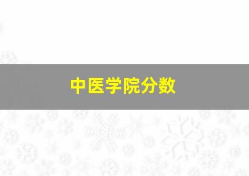 中医学院分数